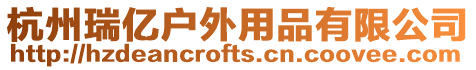 杭州瑞億戶外用品有限公司