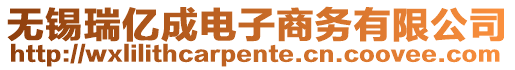 無(wú)錫瑞億成電子商務(wù)有限公司