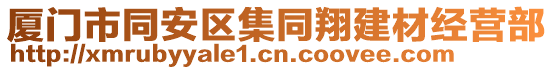 厦门市同安区集同翔建材经营部