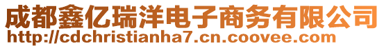 成都鑫億瑞洋電子商務(wù)有限公司
