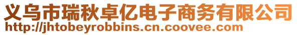 義烏市瑞秋卓?jī)|電子商務(wù)有限公司