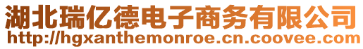 湖北瑞億德電子商務(wù)有限公司