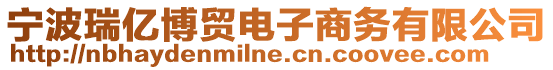寧波瑞億博貿(mào)電子商務(wù)有限公司