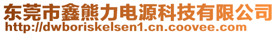 東莞市鑫熊力電源科技有限公司
