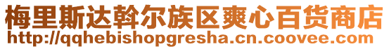梅里斯達斡爾族區爽心百貨商店