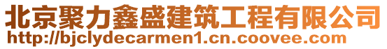 北京聚力鑫盛建筑工程有限公司