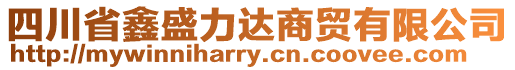 四川省鑫盛力達商貿有限公司