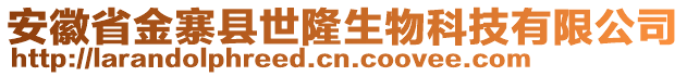 安徽省金寨縣世隆生物科技有限公司