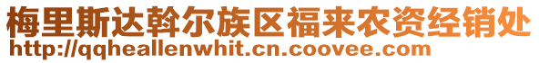 梅里斯達斡爾族區福來農資經銷處