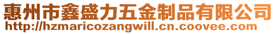 惠州市鑫盛力五金制品有限公司