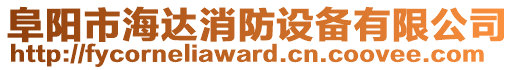 阜陽(yáng)市海達(dá)消防設(shè)備有限公司