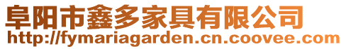 阜陽市鑫多家具有限公司