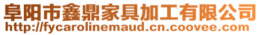 阜陽(yáng)市鑫鼎家具加工有限公司