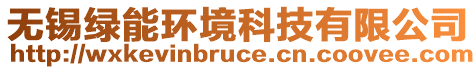 無(wú)錫綠能環(huán)境科技有限公司