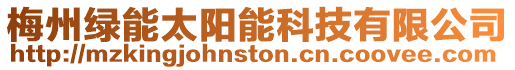梅州綠能太陽能科技有限公司