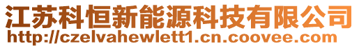 江蘇科恒新能源科技有限公司