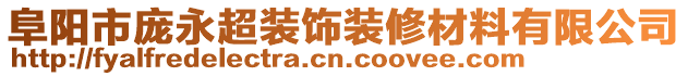 阜陽市龐永超裝飾裝修材料有限公司