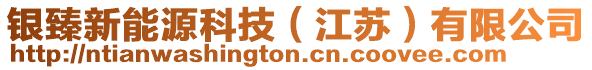 銀臻新能源科技(江蘇)有限公司