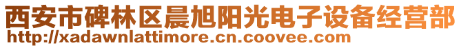西安市碑林區(qū)晨旭陽(yáng)光電子設(shè)備經(jīng)營(yíng)部