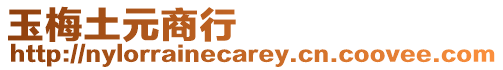 玉梅土元商行