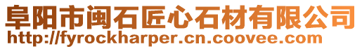 阜陽市閩石匠心石材有限公司