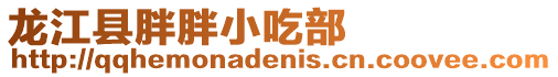 龍江縣胖胖小吃部