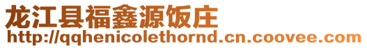 龍江縣福鑫源飯莊