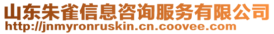 山東朱雀信息咨詢服務有限公司