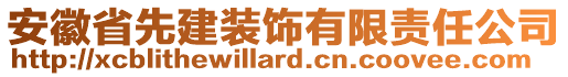 安徽省先建裝飾有限責(zé)任公司