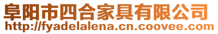 阜陽(yáng)市四合家具有限公司