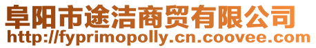 阜陽市途潔商貿有限公司