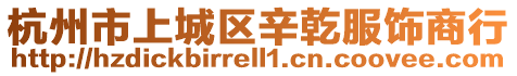 杭州市上城區辛乾服飾商行