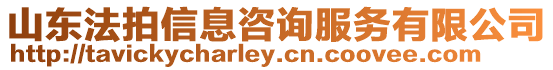 山東法拍信息咨詢服務(wù)有限公司