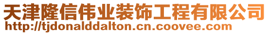 天津隆信偉業裝飾工程有限公司