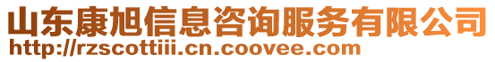 山東康旭信息咨詢服務有限公司
