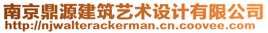 南京鼎源建筑藝術(shù)設(shè)計(jì)有限公司