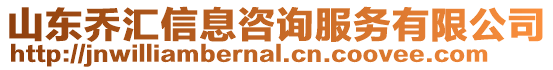 山東喬匯信息咨詢服務有限公司