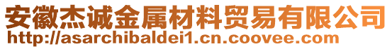 安徽杰誠金屬材料貿(mào)易有限公司