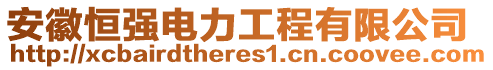 安徽恒強電力工程有限公司