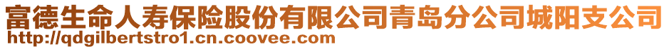 富德生命人壽保險股份有限公司青島分公司城陽支公司