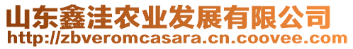 山東鑫洼農(nóng)業(yè)發(fā)展有限公司