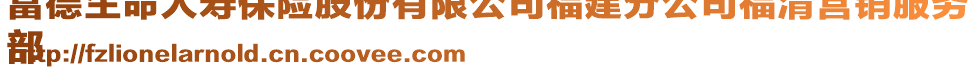 富德生命人壽保險股份有限公司福建分公司福清營銷服務
部