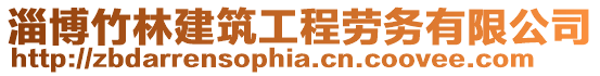 淄博竹林建筑工程勞務有限公司