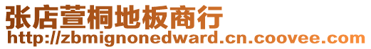 張店萱桐地板商行