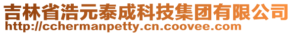 吉林省浩元泰成科技集團有限公司