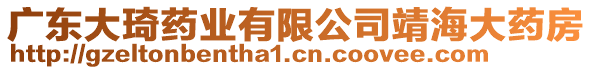 廣東大琦藥業有限公司靖海大藥房