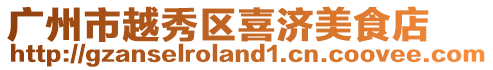 廣州市越秀區喜濟美食店