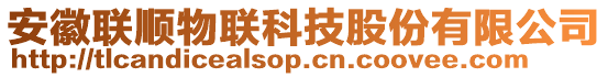 安徽聯(lián)順物聯(lián)科技股份有限公司