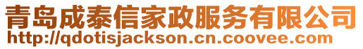 青島成泰信家政服務有限公司