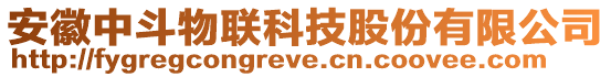 安徽中斗物聯(lián)科技股份有限公司